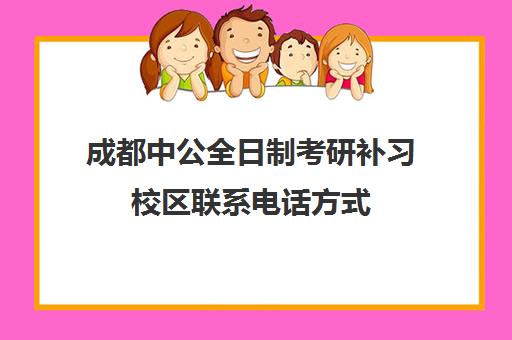 成都中公全日制考研补习校区联系电话方式