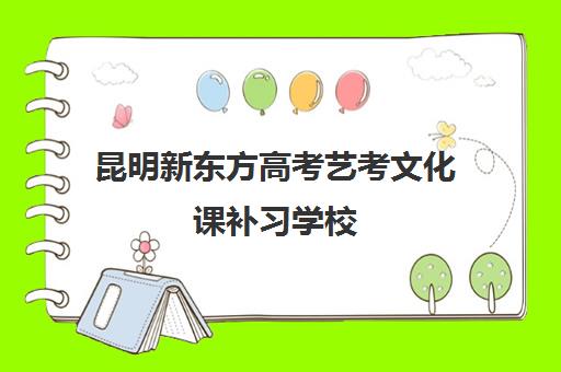 昆明新东方高考艺考文化课补习学校