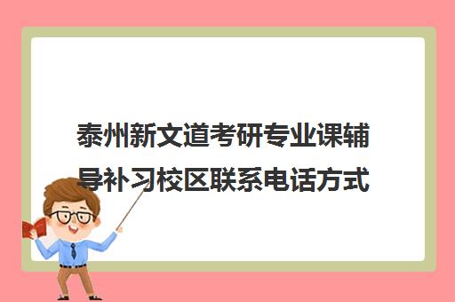 泰州新文道考研专业课辅导补习校区联系电话方式