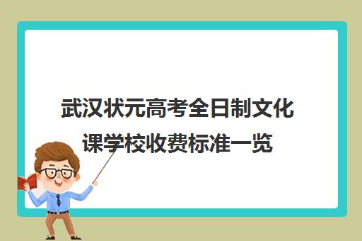 武汉状元高考全日制文化课学校收费标准一览(社会招生上大专全日制学校)