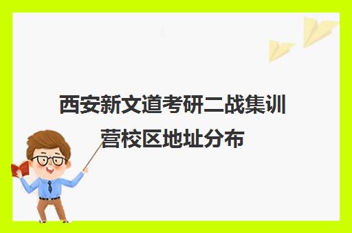 西安新文道考研二战集训营校区地址分布（太原考研二战集训营大概多少钱）