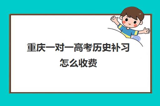 重庆一对一高考历史补习怎么收费