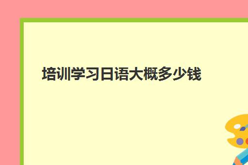 培训学习日语大概多少钱