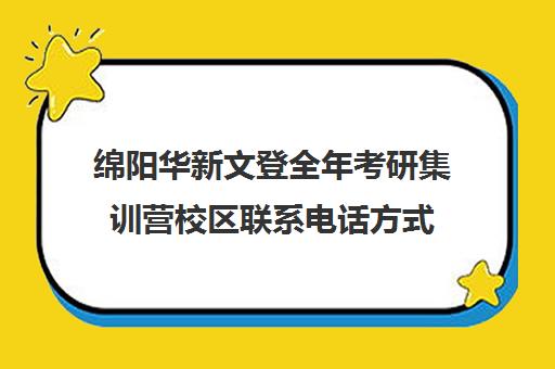 绵阳华新文登全年考研集训营校区联系电话方式（盐城文登考研培训怎么样）