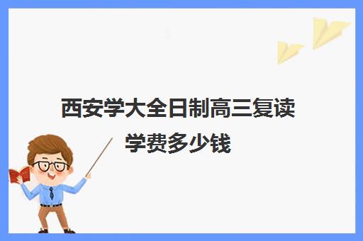 西安学大全日制高三复读学费多少钱(陕西复读生高考报名需要什么资料)