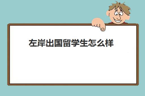 左岸出国留学生怎么样(去哪里留学性价比高)