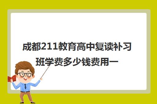 成都211教育高中复读补习班学费多少钱费用一览表