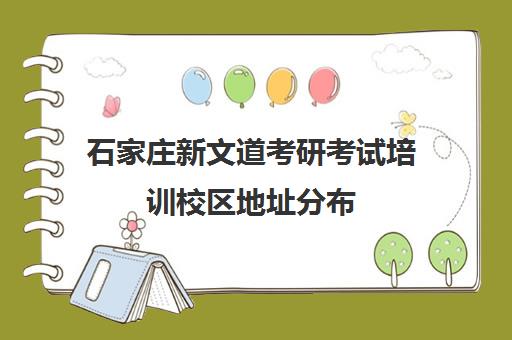 石家庄新文道考研考试培训校区地址分布（石家庄考研培训机构排名榜）