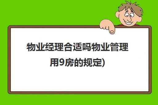 物业经理合适吗物业管理用9房的规定)