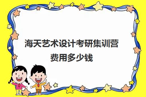 海天艺术设计考研集训营费用多少钱（在文都集训营待不下去）