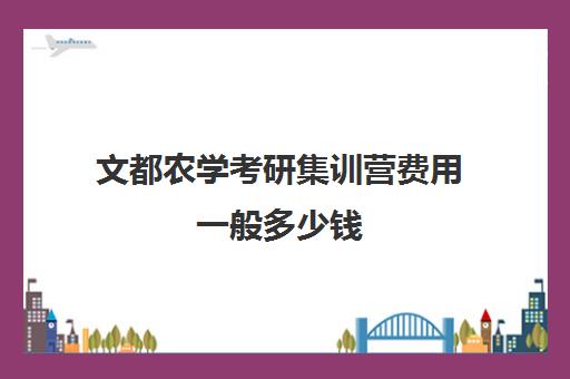 文都农学考研集训营费用一般多少钱（农学考研300分难吗）