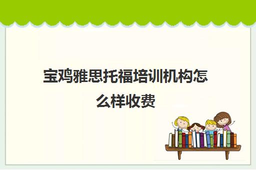 宝鸡雅思托福培训机构怎么样收费(托福和雅思区别)