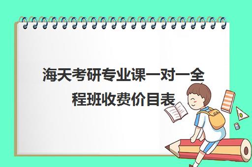 海天考研专业课一对一全程班收费价目表（一般一对一辅导多少钱）