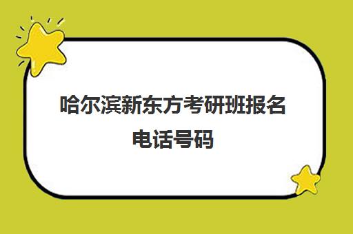 哈尔滨新东方考研班报名电话号码(新东方考研英语一对一)