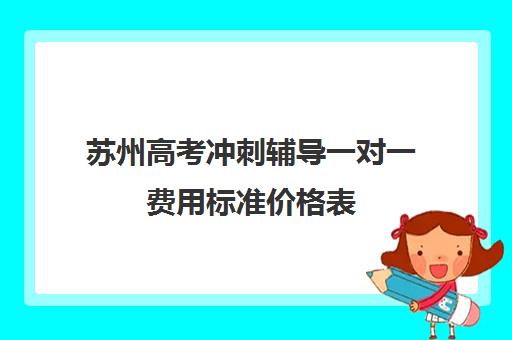 苏州高考冲刺辅导一对一费用标准价格表(百时教育一对一价格表)