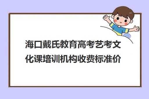 海口戴氏教育高考艺考文化课培训机构收费标准价格一览(海南艺考培训机构)