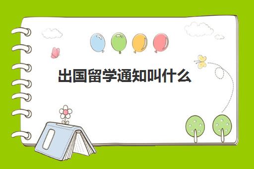 出国留学通知叫什么(签证下来会发邮件通知吗)