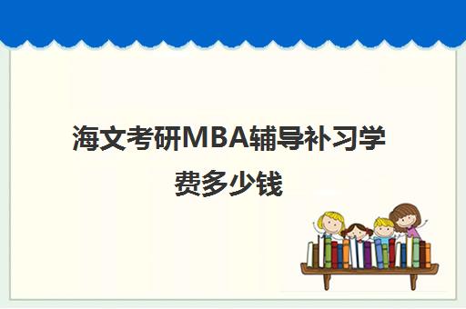 海文考研MBA辅导补习学费多少钱