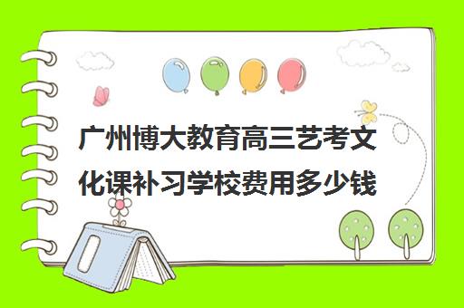 广州博大教育高三艺考文化课补习学校费用多少钱