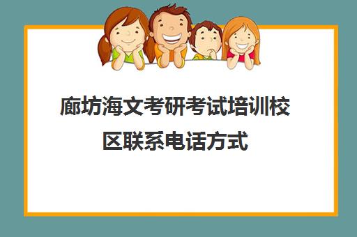 廊坊海文考研考试培训校区联系电话方式（天津海文考研培训）