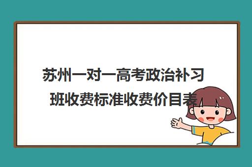 苏州一对一高考政治补习班收费标准收费价目表