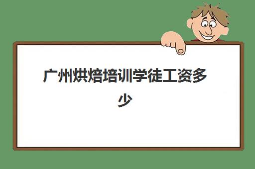 广州烘焙培训学徒工资多少(裱花学徒要做什么)