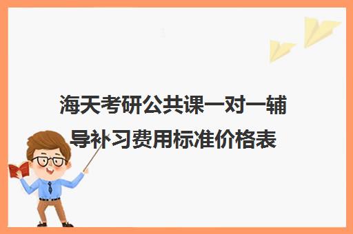 海天考研公共课一对一辅导补习费用标准价格表