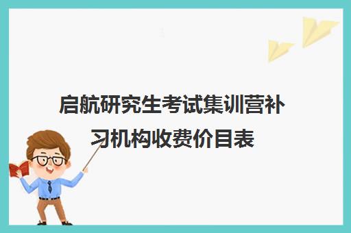 启航研究生考试集训营补习机构收费价目表