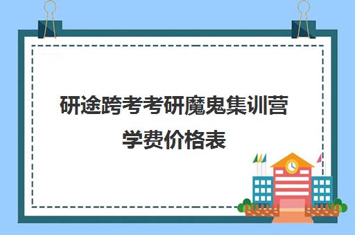 研途跨考考研魔鬼集训营学费价格表（在文都集训营待不下去）