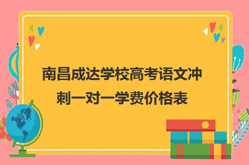 南昌成达学校高考语文冲刺一对一学费价格表(精锐一对一收费标准)