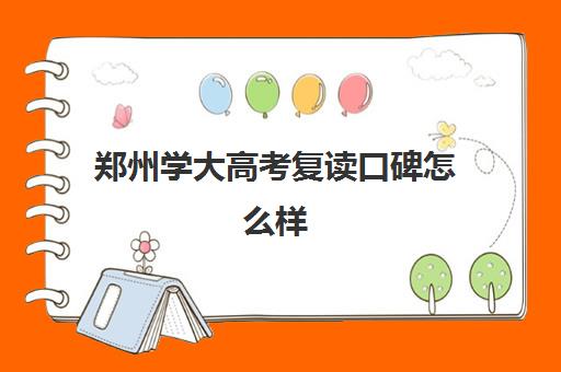 郑州学大高考复读口碑怎么样(河南最好的复读学校)