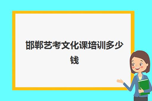 邯郸艺考文化课培训多少钱(邯郸舞蹈艺考培训学校)