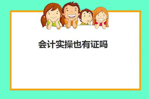 会计实操也有证吗(有初级会计证书可以从事哪些工作)