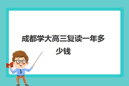 成都学大高三复读一年多少钱(四川新高考可以复读吗)