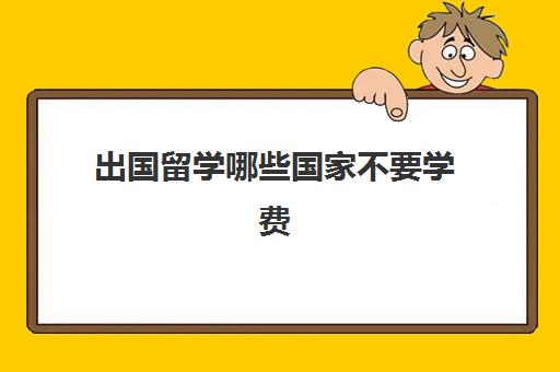 出国留学哪些国家不要学费