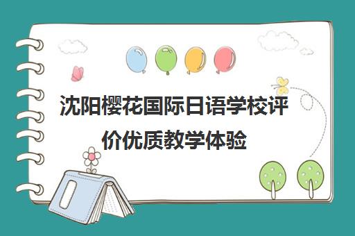 沈阳樱花国际日语学校评价优质教学体验