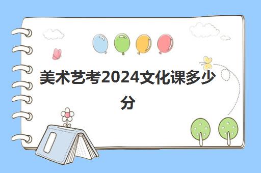 美术艺考2024文化课多少分(2024美院录取分数线)