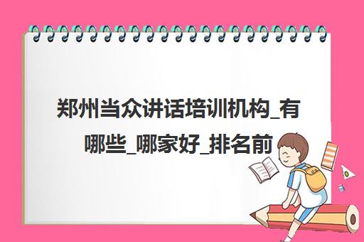 郑州当众讲话培训机构_有哪些_哪家好_排名前十推荐