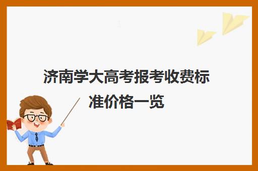 济南学大高考报考收费标准价格一览(2024驾校收费标准)