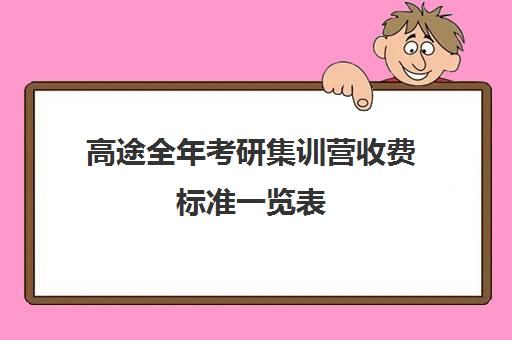 高途全年考研集训营收费标准一览表（高途考研口碑怎么样）