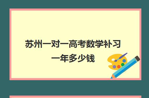 苏州一对一高考数学补习一年多少钱