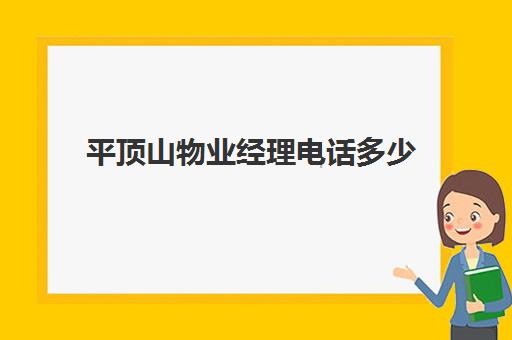 平顶山物业经理电话多少(平顶山金建悦和园物业电话)