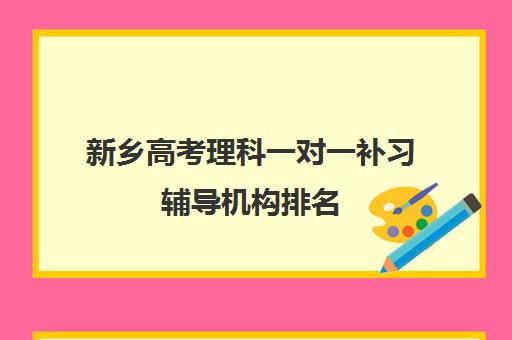 新乡高考理科一对一补习辅导机构排名