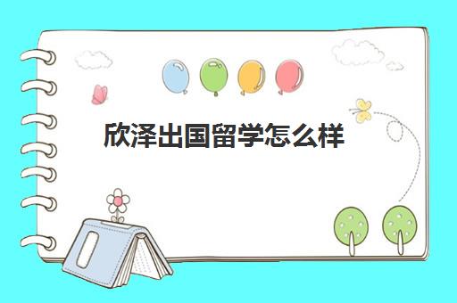 欣泽出国留学怎么样(新加坡留学含金量高吗)