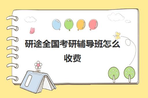 研途全国考研辅导班怎么收费（高途考研收费价目表）