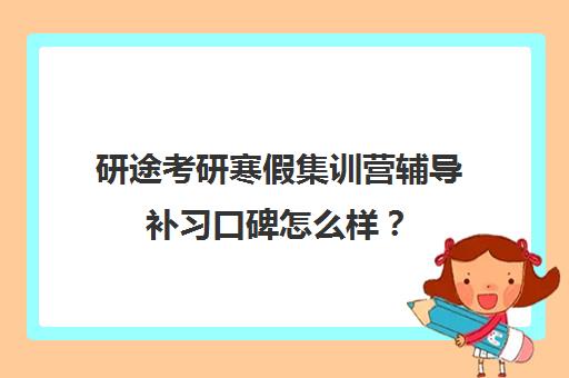 研途考研寒假集训营辅导补习口碑怎么样？