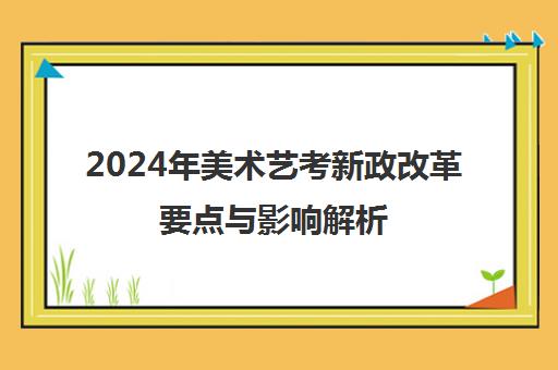 2024年美术艺考新政改革要点与影响解析