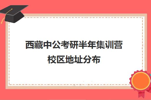 西藏中公考研半年集训营校区地址分布