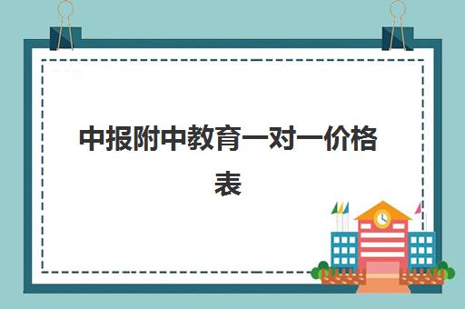 中报附中教育一对一价格表(掌门一对一的价格表)