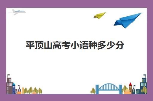 平顶山高考小语种多少分(平顶山学院各专业录取分数线)